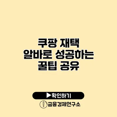 쿠팡 재택 알바로 성공하는 꿀팁 공유