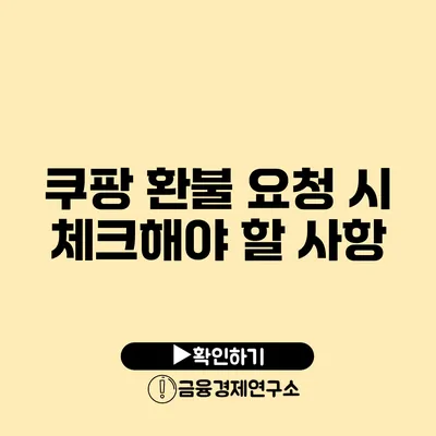 쿠팡 환불 요청 시 체크해야 할 사항