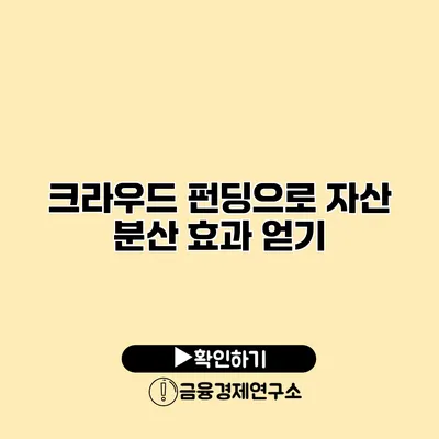 크라우드 펀딩으로 자산 분산 효과 얻기