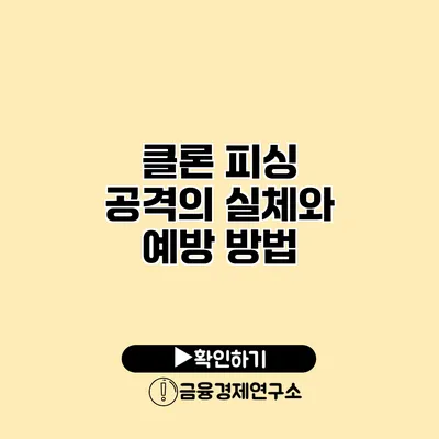 클론 피싱 공격의 실체와 예방 방법