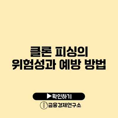 클론 피싱의 위험성과 예방 방법