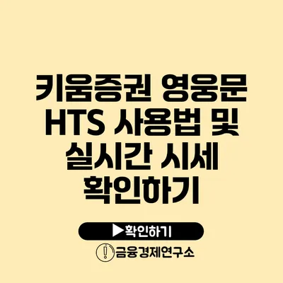 키움증권 영웅문 HTS 사용법 및 실시간 시세 확인하기