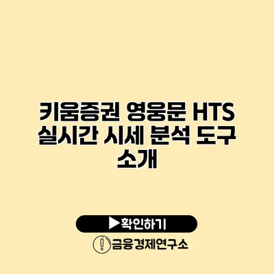 키움증권 영웅문 HTS 실시간 시세 분석 도구 소개