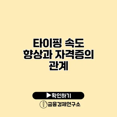 타이핑 속도 향상과 자격증의 관계