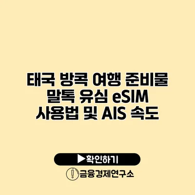 태국 방콕 여행 준비물 말톡 유심 eSIM 사용법 및 AIS 속도