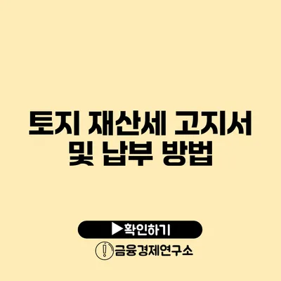 토지 재산세 고지서 및 납부 방법