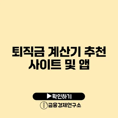 퇴직금 계산기 추천 사이트 및 앱