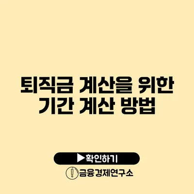 퇴직금 계산을 위한 기간 계산 방법