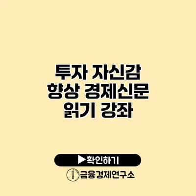 투자 자신감 향상 경제신문 읽기 강좌