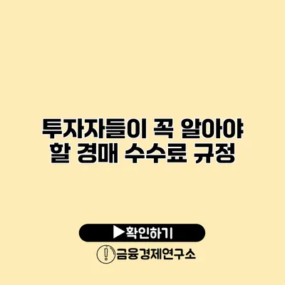 투자자들이 꼭 알아야 할 경매 수수료 규정