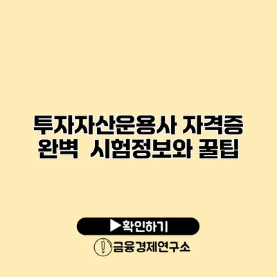 투자자산운용사 자격증 완벽 시험정보와 꿀팁