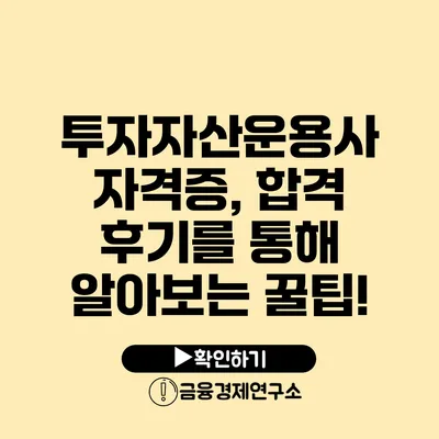 투자자산운용사 자격증, 합격 후기를 통해 알아보는 꿀팁!