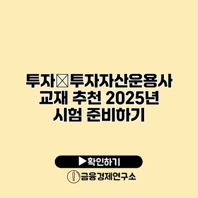 투자�투자자산운용사 교재 추천 2025년 시험 준비하기