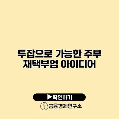 투잡으로 가능한 주부 재택부업 아이디어