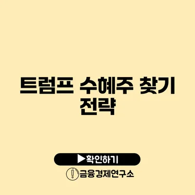 트럼프 수혜주 찾기 전략