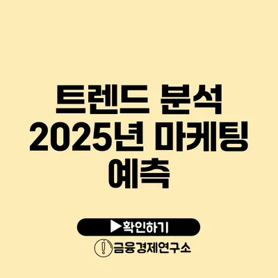 트렌드 분석 2025년 마케팅 예측