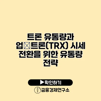 트론 유통량과 업�트론(TRX) 시세 전환을 위한 유통량 전략