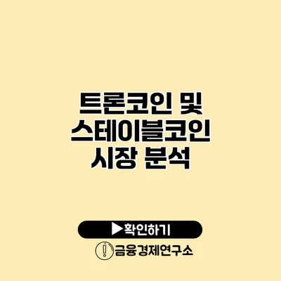 트론코인 및 스테이블코인 시장 분석