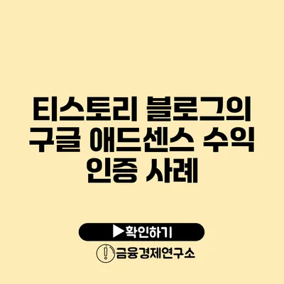 티스토리 블로그의 구글 애드센스 수익 인증 사례