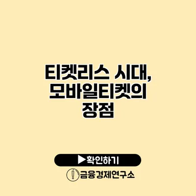 티켓리스 시대, 모바일티켓의 장점