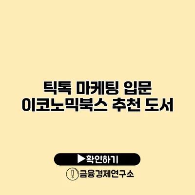 틱톡 마케팅 입문 이코노믹북스 추천 도서