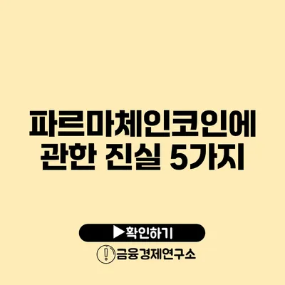 파르마체인코인에 관한 진실 5가지