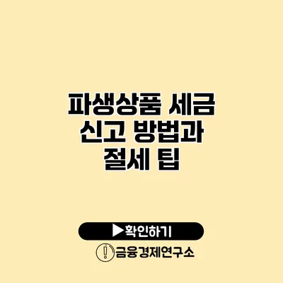 파생상품 세금 신고 방법과 절세 팁