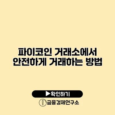 파이코인 거래소에서 안전하게 거래하는 방법