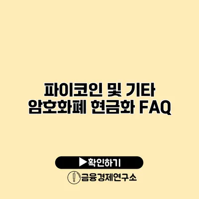 파이코인 및 기타 암호화폐 현금화 FAQ