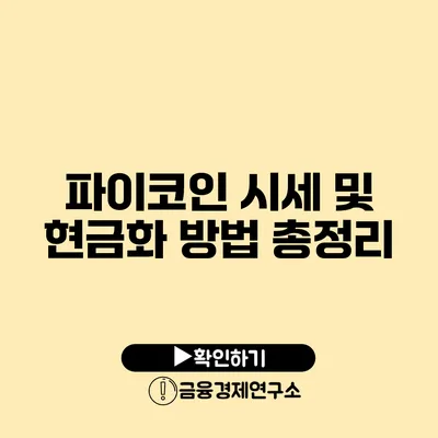 파이코인 시세 및 현금화 방법 총정리