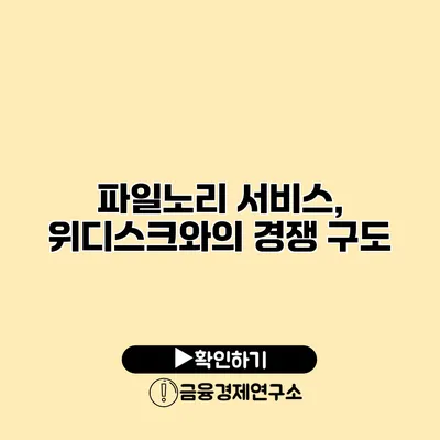 파일노리 서비스, 위디스크와의 경쟁 구도