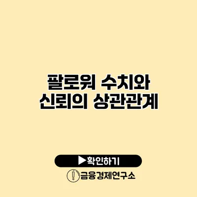 팔로워 수치와 신뢰의 상관관계