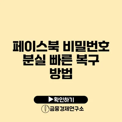 페이스북 비밀번호 분실 빠른 복구 방법