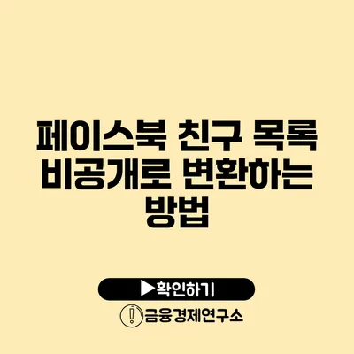 페이스북 친구 목록 비공개로 변환하는 방법