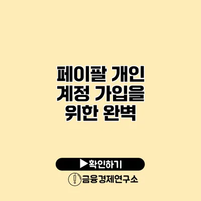 페이팔 개인 계정 가입을 위한 완벽