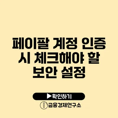 페이팔 계정 인증 시 체크해야 할 보안 설정