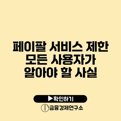 페이팔 서비스 제한 모든 사용자가 알아야 할 사실