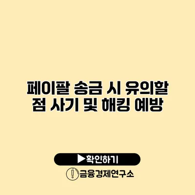 페이팔 송금 시 유의할 점 사기 및 해킹 예방