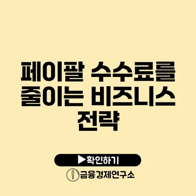 페이팔 수수료를 줄이는 비즈니스 전략