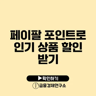 페이팔 포인트로 인기 상품 할인 받기