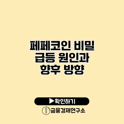 페페코인 비밀 급등 원인과 향후 방향