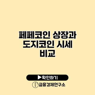 페페코인 상장과 도지코인 시세 비교