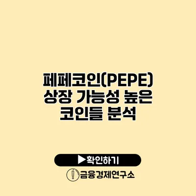 페페코인(PEPE) 상장 가능성 높은 코인들 분석