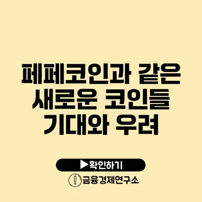 페페코인과 같은 새로운 코인들 기대와 우려