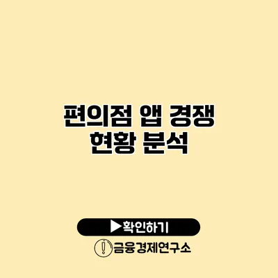 편의점 앱 경쟁 현황 분석