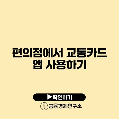 편의점에서 교통카드 앱 사용하기