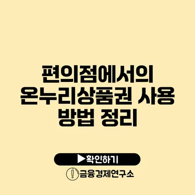 편의점에서의 온누리상품권 사용 방법 정리