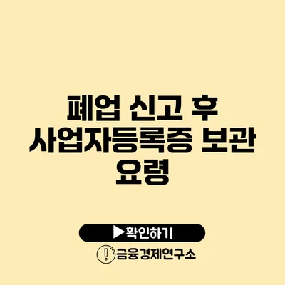 폐업 신고 후 사업자등록증 보관 요령