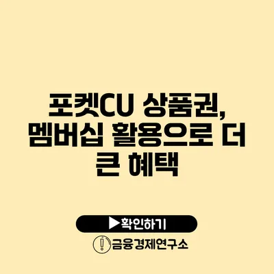 포켓CU 상품권, 멤버십 활용으로 더 큰 혜택