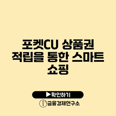 포켓CU 상품권 적립을 통한 스마트 쇼핑